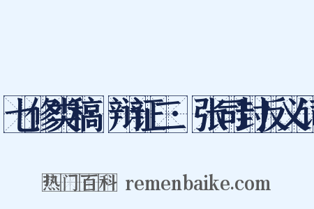七修类稿·辩证二·张司封反义词是什么意思的图片